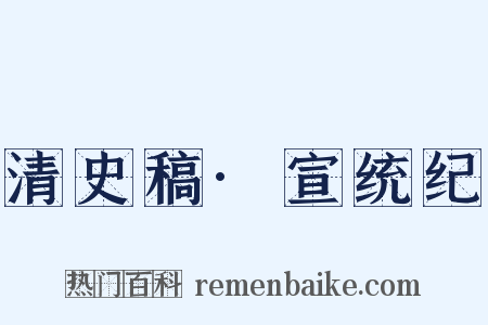 清史稿·宣统纪是什么意思的图片